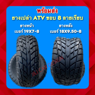 ยางเปล่าATV ขอบ 8 หน้า-หลัง 19x7-8 ,18x9.50-8 ลายเรียบ