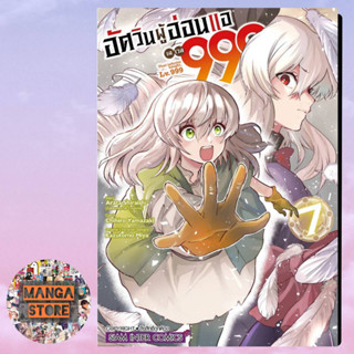 อัศวินผู้อ่อนแอ เลเวล 999 เล่ม 1-7 มือ 1 พร้อมส่ง