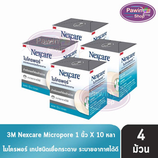 3M Nexcare Micropore ไมโครพอร์ เทปแต่งแผลชนิดเยื่อกระดาษ ขนาด 1นิ้ว 10หลา [4 ม้วน] ใช้ยึดผ้าปิดแผล เทปปิดผ้าก๊อส อ่อนโยนต่อผิว