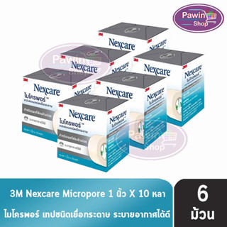 3M Nexcare Micropore ไมโครพอร์ เทปแต่งแผลชนิดเยื่อกระดาษ ขนาด 1นิ้ว 10หลา [6 ม้วน] ใช้ยึดผ้าปิดแผล เทปปิดผ้าก๊อส อ่อนโยนต่อผิว