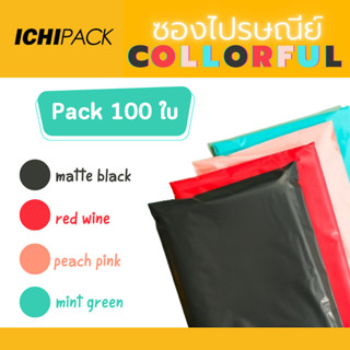 ซองไปรษณีย์พลาสติก Colorful🌈(แพ๊ค 100 ใบ ) ถุงไปรษณีย์ ซองไปรษณีย์ พลาสติก ซองกันน้ำ-ไม่พิมพ์