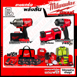 Milwaukee ชุดคอมโบ M18 เรื่องล้อไม่ง้อใคร+บล๊อคกระแทก 3/4"+ชุด SAFETY