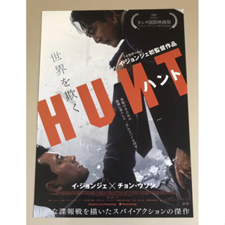 Handbill (แฮนด์บิลล์) หนัง “Hunt”  ใบปิดจากประเทศญี่ปุ่น แผ่นหายาก ราคา 150 บาท