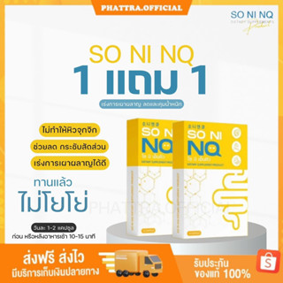 🐣{พร้อมส่ง+ของแถม} 1 แถม 1 SO NI NQ โซนิเอ็นคิว วิตามินลดบวม ขับโซเดียม คุมหิว อิ่มนาน ลดพุง กระชับสัดส่วน ลดบวม โซเดียม