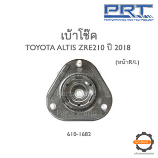 PRT เบ้าโช๊คอัพหน้า TOYOTA ALTIS ZRE210 ปี 2018 (610-1682)