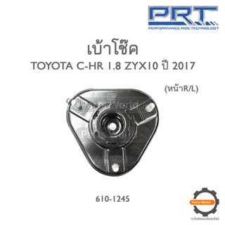 PRT เบ้าโช๊คอัพหน้า TOYOTA C-HR 1.8 ZYX10 ปี 2017 (610-1245)