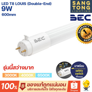 BEC หลอดไฟ LED T8 9W G13 รุ่น LOUIS ขนาด 600 มม. (Double-End) ไฟเข้าสองทาง หลอดไฟสว่างมาก