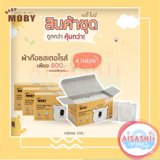 Baby Moby  (เซ็ต 4 กล่อง)ผ้าก๊อซสเตอไรส์ แบบกล่อง ผ้าก๊อซทำความสะอาดช่องปาก ผ้าก๊อซเช็ดลิ้น เช็ดลิ้นเด็ก