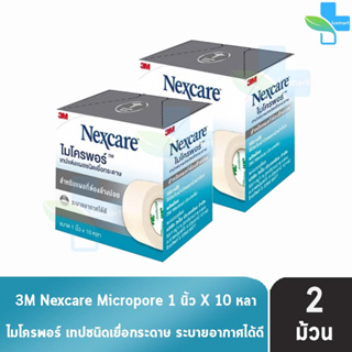 3M Nexcare Micropore ไมโครพอร์ เทปแต่งแผลชนิดเยื่อกระดาษ ขนาด 1นิ้ว 10หลา [2 ม้วน] ใช้ยึดผ้าปิดแผล เทปปิดผ้าก๊อส อ่อนโยน