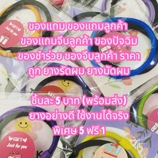 5ฟรี1 📌ยางคละสีพร้อมการ่ดขอบคุณ ของแถม ของแถมลูกค้า ของแถมจีบลูกค้า ของปัจฉิม ของชำร่วย ของจีบลูกค้า  ยางรัดผม ยางมัดผม