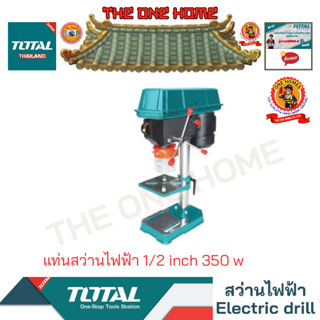 TOTAL รุ่น  TDP133501 1/2 inch (13mm) แท่นสว่านไฟฟ้า 1/2 inch 350 w (สินค้ามีคุณภาพ..พร้อมจัดส่ง..)