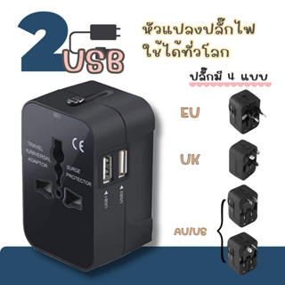 หัวปลั๊กแปลง Travel Universal Adapter 2 USB 5V   2100MA