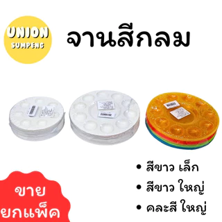 (USP)📍ถูกที่สุด📍(แพ็ค12ชิ้น) จานสี จานผสมสี ถาดพลาสติก สีขาว ทรงกลม ผสมสีน้ำ / สีน้ำมัน / สีอะคริลิค ถาดสี