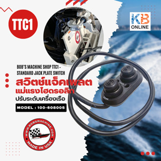 Bobs Machine  สวิทช์ควบคุม  แม่แรงไฮดรอลิก TTC-1 สวิตช์แจ็คเพลท Standard jack plate switch รุ่น  305-500000