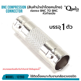 ราคาถูก ส่งไว รหัส 12203 ต่อตรง BNC TO BNC หัวท้ายเมีย  รุ่นอย่างดี บรรจุ 10 ตัว สีเงิน