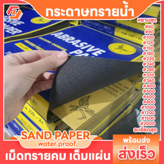 กระดาษทราย 10แผ่น/100แผ่น กระดาษทรายน้ำ กระดาษทรายหยาบ ละเอียด sandpaper waterproof ช่างขัด กระดาษทรายขัดไม้