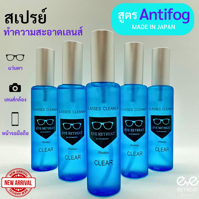 Glasses Cleaner สูตร Anti Fog น้ำยากันฝ้า น้ำยาเช็ดเลนส์ นำเข้าจากประเทศญี่ปุ่น ของแท้ % คุณภาพดีเยี่ยม