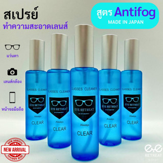 Glasses Cleaner สูตร Anti Fog น้ำยากันฝ้า น้ำยาเช็ดเลนส์ นำเข้าจากประเทศญี่ปุ่น ของแท้ 💯% คุณภาพดีเยี่ยม