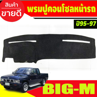 พรมปูคอนโซลหน้ารถ นิสสัน บิ๊กเอ็ม Nissan Big-M Bigm big-m 1995 1996 1997