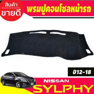 พรมปูคอนโซลหน้ารถ Nissan Sylphy ปี 2012,2013,2014,2015,2016,2017,2018,2019,2020