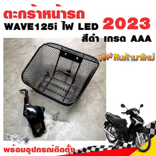 ตะกร้าหน้า Wave125i 2023 AAA ตะข่าย สีดำ เกรดดี พร้อมเหล็กสำหรับติดตั้ง ตะกร้าหน้ารถ ตะกร้าหน้ารถ125i ไฟ LED