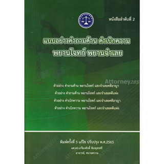 แบบอย่างคำถามค้าน คำเบิกความ เกรียงศักดิ์ พินทุสรศรี