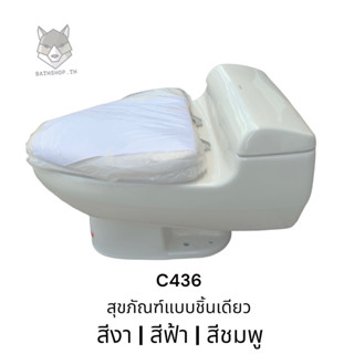 C436 สุขภัณฑ์ แบบชิ้นเดียว (อะไหล่ทองเหลือง) รุ่น Superior ( สีงา สีน้ำเงิน สีชมพูอ่อน ) - COTTO/TOTO