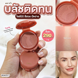 👉ลด 65.- ครบ 500.- โค้ด W7HF8Z💕 Tarte Amazonian Clay 12 Hour Blush 1g สี Seduce (No Box) นู้ดชมพู