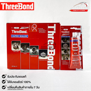 ThreeBond กาวปะเก็นแดง (NO.3 RED) ซิลิโคนเหลวแทนปะเก็น ชนิดทนความร้อนสูง ซุปเปอร์ ซีลเลอร์(ยกลัง)