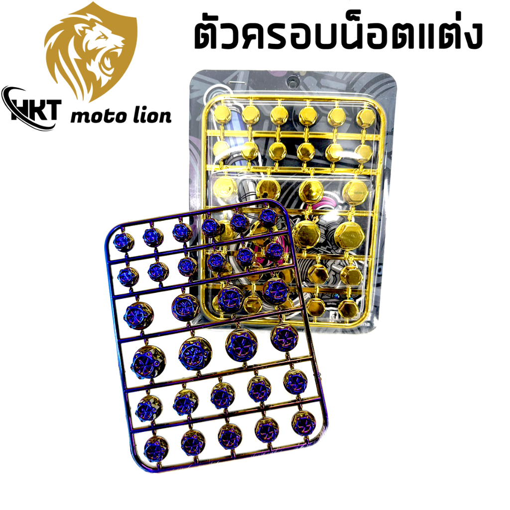 ((ฝาครอบน็อต)) สีโครเมี่ยม น็อตแต่งฝาครอบ ใส่ได้ทุกรุ่น (1ชุด)