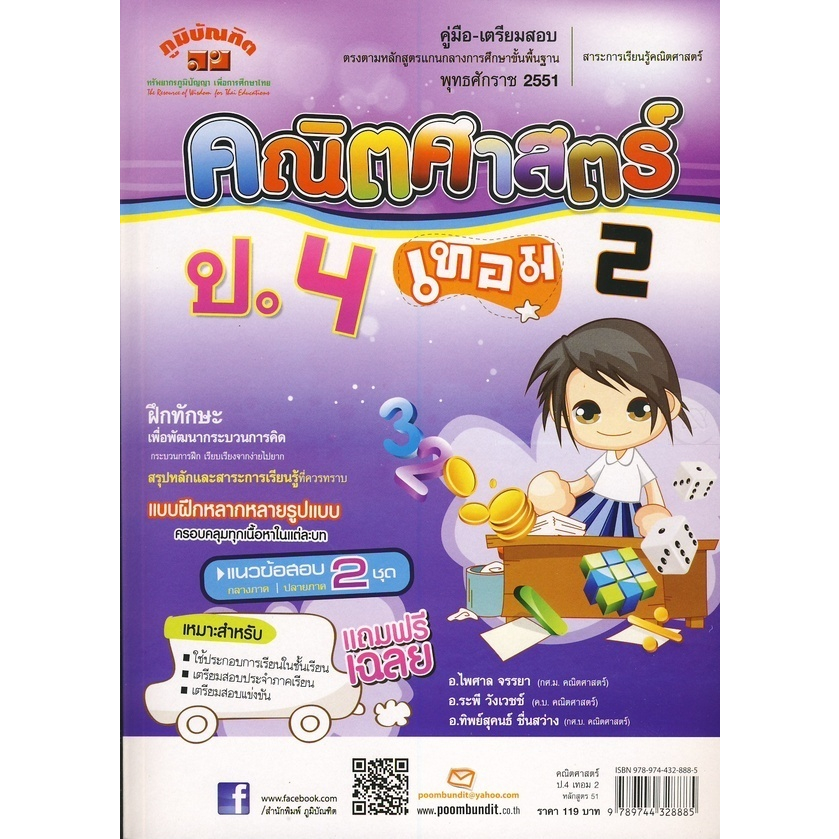 คู่มือ-เตรียมสอบ คณิตศาสตร์ ป. 4 เทอม 2 +เฉลย ผู้เขียน	ทิพย์สุคนธ์ ชื่นสว่าง,ไพศาล จรรยา,ระพี วังเวช