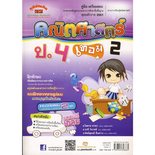 คู่มือ-เตรียมสอบ คณิตศาสตร์ ป. 4 เทอม 2 +เฉลย ผู้เขียน	ทิพย์สุคนธ์ ชื่นสว่าง,ไพศาล จรรยา,ระพี วังเวชช์