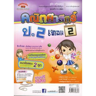 คณิตศาสตร์ ป.2 เทอม 2 +เฉลย  ผู้เขียน	ไพศาล จรรยา,ระพี วังเวชช์,ทิพย์สุคนธ์ ชื่นสว่าง