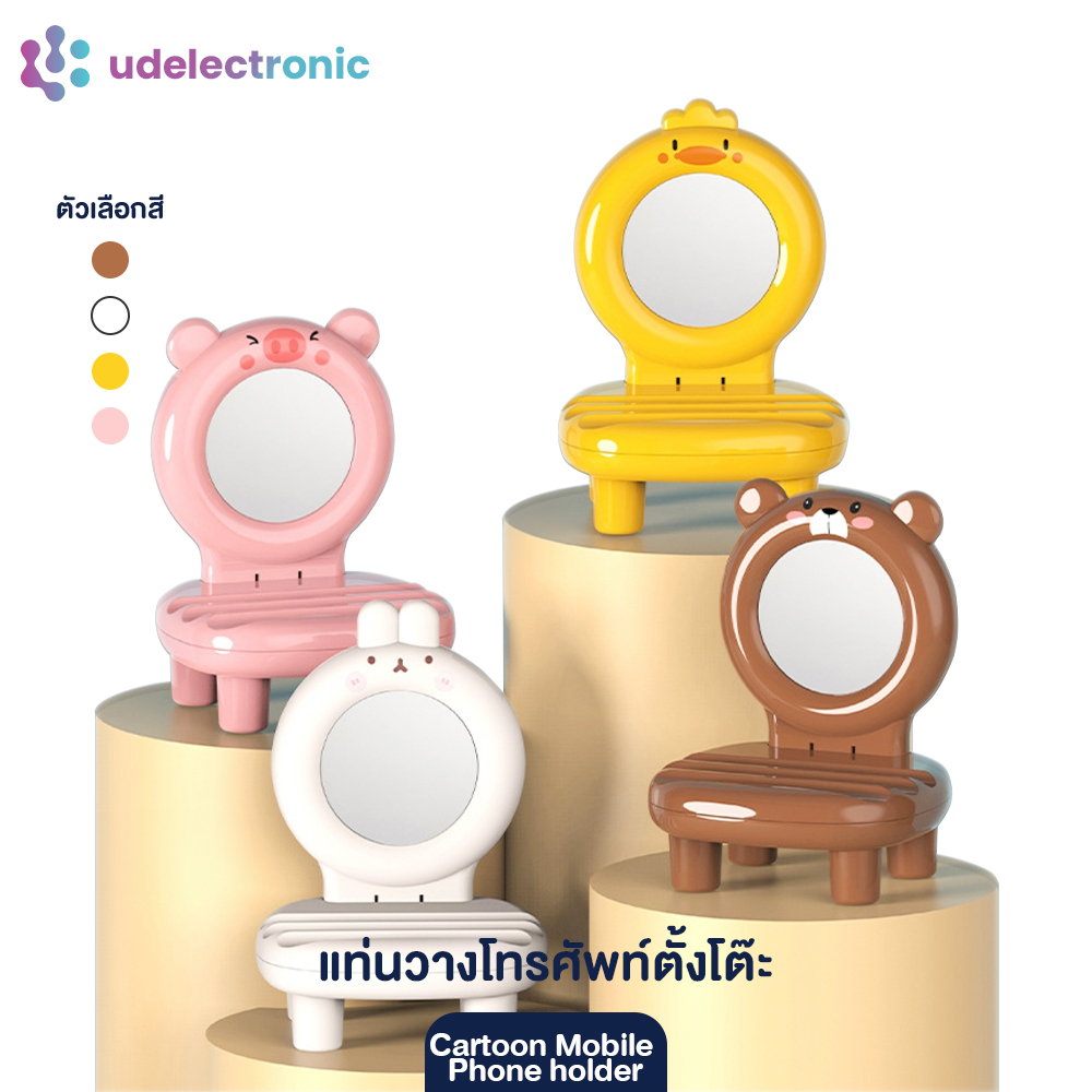 UDelectronic ที่วางโทรศัพท์มือถือ ลายการ์ตูนน่ารักๆ แบบพับได้ ที่วางมือถือ กระจกสามารถถอดออกมาได้ – โปรปัง