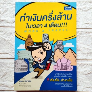 หนังสือ Work &amp; Travel ทำเงินครึ่งล้านในเวลา4เดือน สร้างประสบการณ์ชีวิตรูปแบบใหม่สไตล์เด็ก Gen Y เที่ยวไปทำงานไป พร้อมโกย