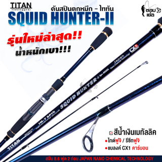 สายตกหมึกห้ามพลาด!! คันสปินตกหมึก ไททัน- Squid hunter-II สีน้ำเงินเมทัลลิก แบลงค์ CX1 Carbon IM-7 เวทคัน PE 0.4-1.0