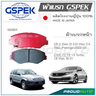 GSPEK ผ้าเบรกหน้า CRV 2.0L 2001-06 / STEP WAGON 2009-15 / CIVIC 2016 (G03011)