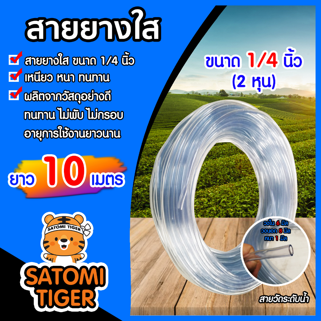 สายยางใส ขนาด 1/4นิ้ว ยาว 10 เมตร ใช้ฉีดรดน้ำต้นไม้ พืชผลทางการเกษตรต่าง ๆ หรือใช้ฉีดล้างทำความสะอาดรถยนต์