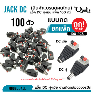 ยกถุง ถูกกว่า  รหัส 13003-13004  แจ็ค DC ผู้-เมีย แบบกด บรรจุ 50 ,100 ตัว DC JACK