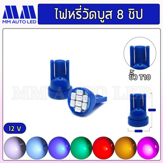 ไฟหรี่LED วัดบูส 8ชิป 12V (ราคา1คู่2ชิ้น)