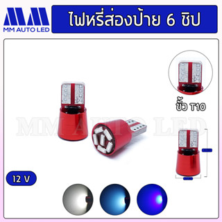 ไฟหรี่LED ส่องป้าย 6ชิป (ราคา 1คู่ 2ชิ้น )