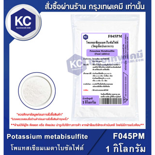 F045PM-1KG Potassium metabisulfite (China) : โพแทสเซียมเมตาไบซัลไฟต์ (จีน) 1 กิโลกรัม