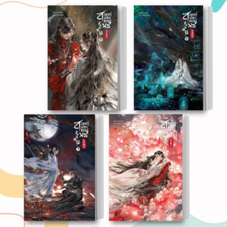 หนังสือ สวรรค์ประทานพร เล่ม 1-8 จบ (แยกเล่ม) ผู้เขียน: โม่เซียงถงซีว  สำนักพิมพ์: เซ้นส์บุ๊ค พับลิชชิ่ง/SENSE BOOK