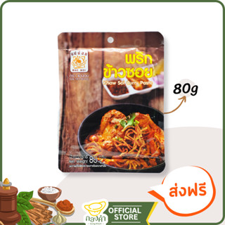 พริกแกงข้าวซอย 80g ข้าวซอยไก่, เนื้อ