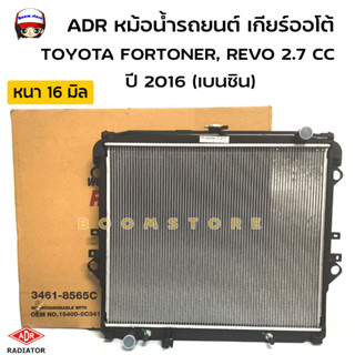 ADR หม้อน้ำรถยนต์อลูมิเนียม เกียร์ออโต้(AT) TOYOTA FORTUNER, REVO ปี 2016 เครื่องยนต์ 2.7 หนา16mm. รหัสสินค้า 3461-8565C