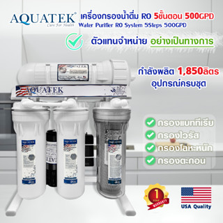 เครื่องกรองน้ำ Aquatek RO 5 ขั้นตอน 500 GPD ฟรีเมี่ยม USA กระบอกใส รุ่นมีขาตั่ง OMNIPURE รับประกัน 1ปี เต็ม