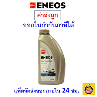 ✅ส่งไว | ใหม่ | ของแท้ ✅ น้ำมันเครื่อง Eneos เอนีออส Top Racing 10W-40 10W40 API SP เบนซิน กึ่งสังเคราะห์ NGV LPG 1 ลิตร