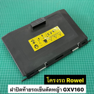 ฝาปิดท้าย รถเข็นตัดหญ้า ฮอนด้า GXV160 โครง ROWEL PATCO