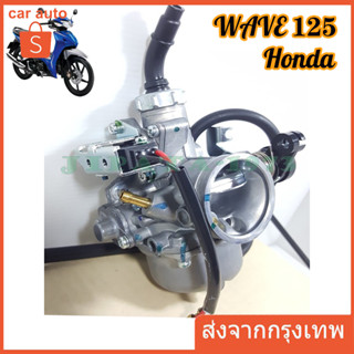 คาร์บูเรเตอร์ HONDA - WAVE125R WAVE125X คาบูเวฟ125 R X คาบูเวฟ125 คาบูดรีม125 W125 Dream125 (เกรด A อย่างดี)