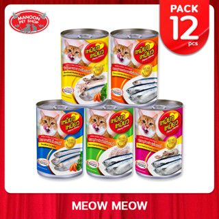 [12 PCS][MANOON] MEOW MEOW Can เหมียว เหมียว อาหารกระป๋องสำหรับแมวทุกสายพันธุ์ ครบทุกรสชาติในเยลลี่ ขนาด 400 กรัม